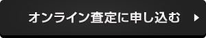 オンライン査定に申し込む