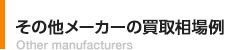 その他メーカーの買取相場例