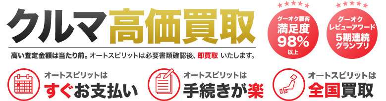 クルマ高価買取 高い査定金額は当たり前。オートスピリットは必要書類確認後、即買取 いたします。 オートスピリットはすぐお支払い オートスピリットは手続きが楽 オートスピリットは全国買取