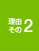 理由その2