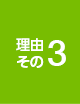 理由その3