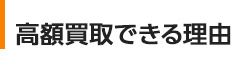 高額買取できる理由