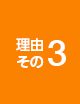 理由その3