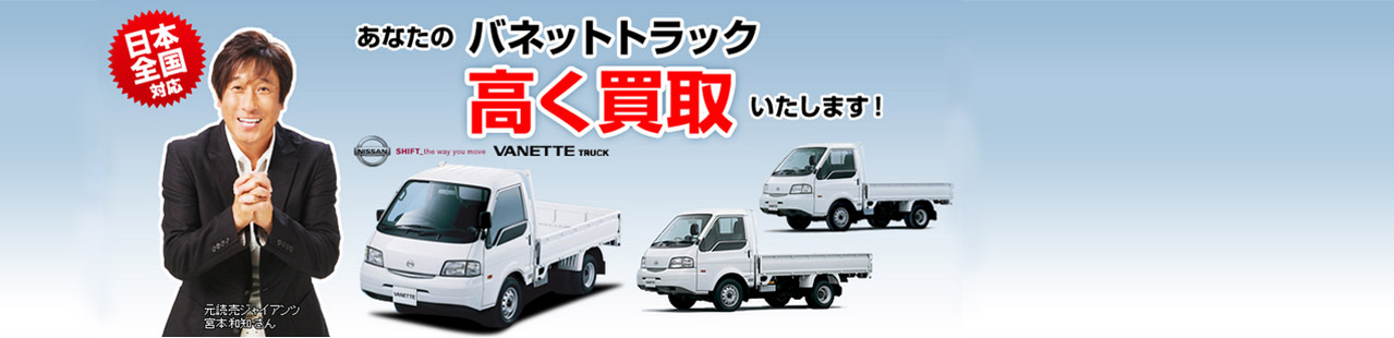 日産バネットトラック買取