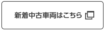 新着中古車両はこちら