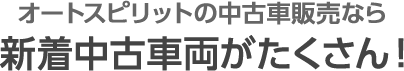オートスピリットの中古車販売なら 新着中古車両がたくさん！