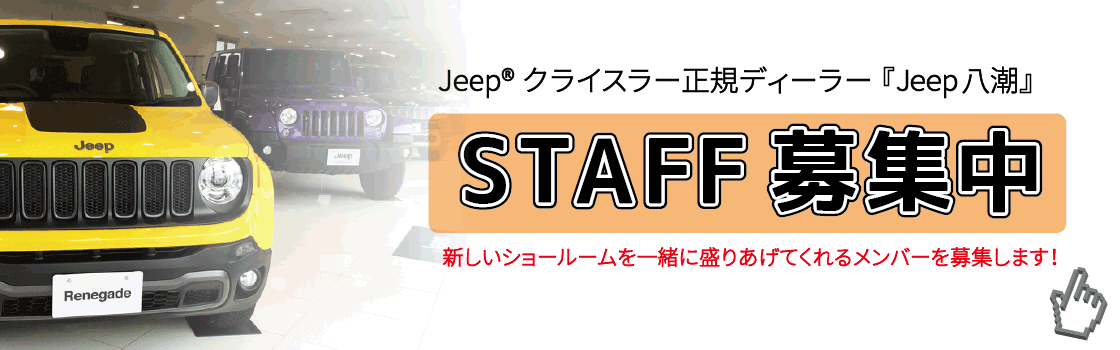 Jeep®クライスラー正規ディーラー『Jeep八潮』STAFF募集中　新しいショールームを一緒に盛り上げてくれるメンバーを募集します！